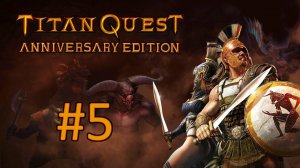 Прохождение Titan Quest Anniversary Edition - Часть 5 (Норма) (кооператив)