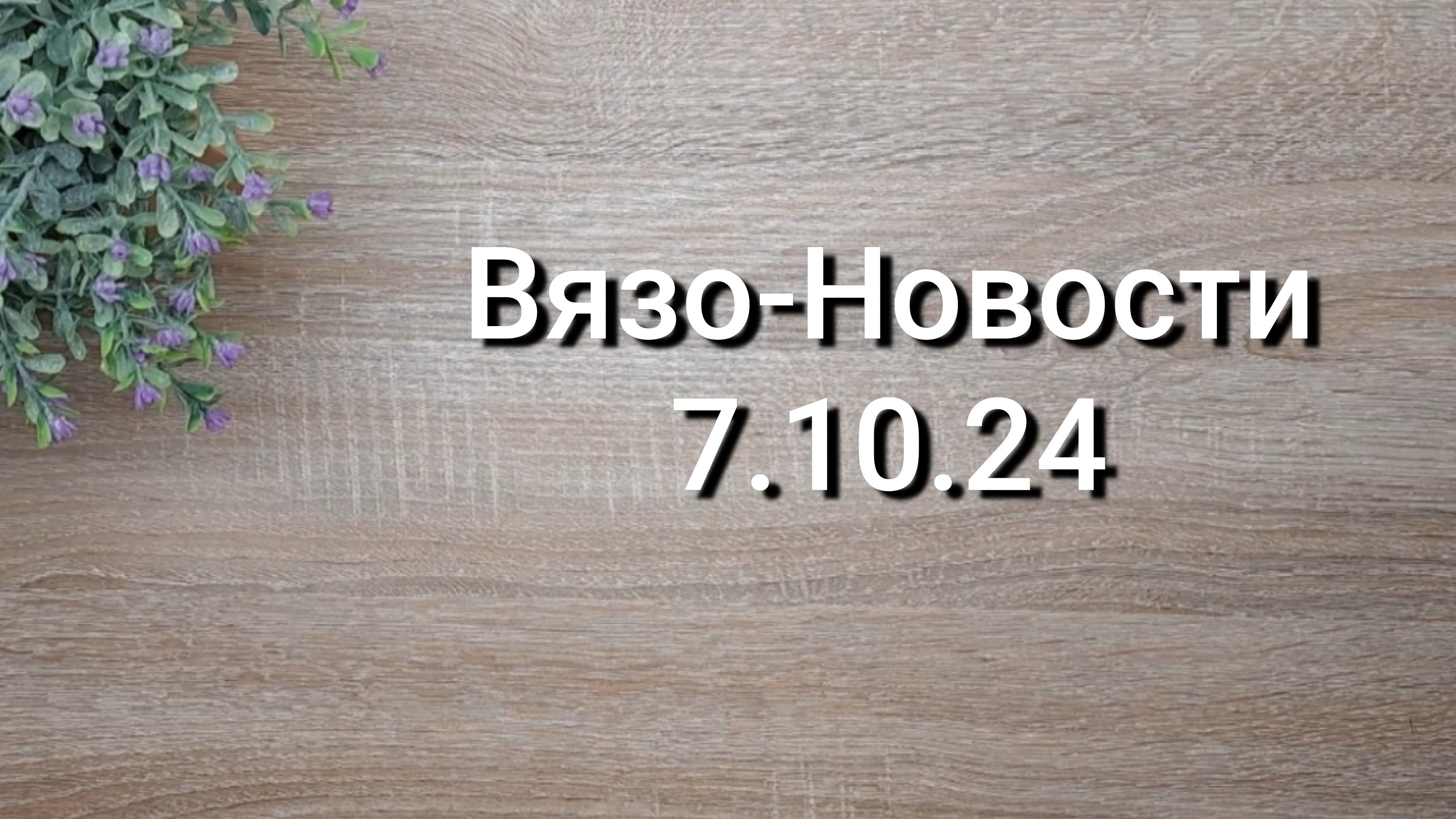 Вязо-Новости 7.10.24