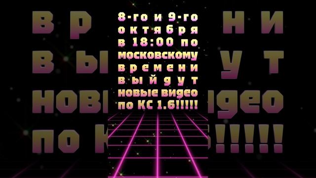 8-го и 9-го октября в 18:00 по московскому времени выйдет аж два видео по КС 1.6!