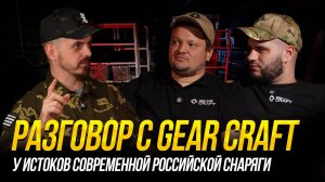 GEAR CRAFT. СНАРЯГА 2008-2024, ИСТОРИЯ, КТО ЧТО УКРАЛ, КАСТОМЫ, МАЙОР ГРОМ, КИНО ШЛЕМЫ И HARDCORE.