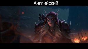 "Сжечь его" на всех языках сожжение Тельдрассила battle for azeroth