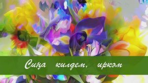 Сиңа килдем, иркәм. Гыйльман Идрисов сүзләре, Рим Хәсәнов көе. Жырнын сузлэре видео астында.