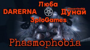 Квартет в Phasmophobia / Тюрьма - конечная