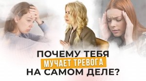 Почему тебя мучает тревога- Настоящие причины тревожности