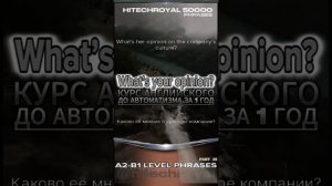 Легкий английский: What’s your opinion? Вопросительные житейские фразы - Пошаговый курс на год