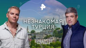 Незнакомая Турция — Невероятно интересные истории (13.11.2023)