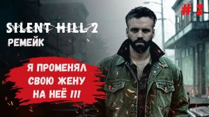 Выжить в ремейке Silent Hill 2 оказалось проще, чем я думал!