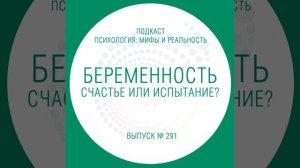 Беременность - счастье или испытание?