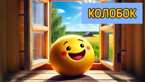 Колобок. Сказка для детей.mp4