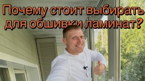 Почему стоит выбирать ламинат для обшивки балкона?