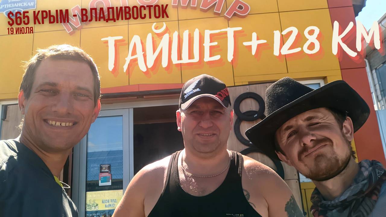 #65 Крым - Владивосток на  велосипеде. Еду с Максимом. Тайшет