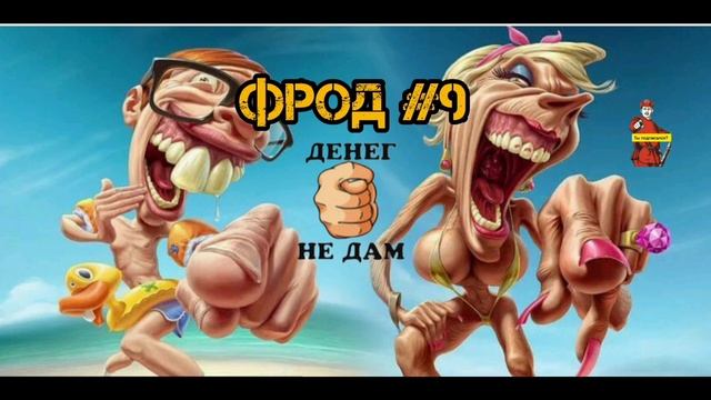 ФРОД #9