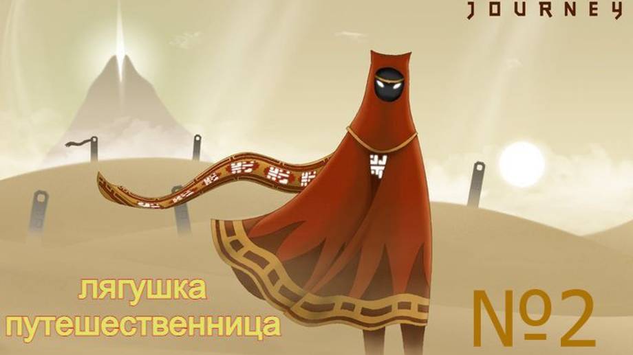 Journey. прохождение №2 ледяная пустыня