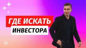 Где искать инвестора в бизнес проект. Контакты инвесторов