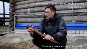 Рубим кирпич. Топор лесник. Компания Русский булат. VLOG