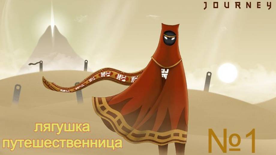 Journey. путешествуем на легке №1