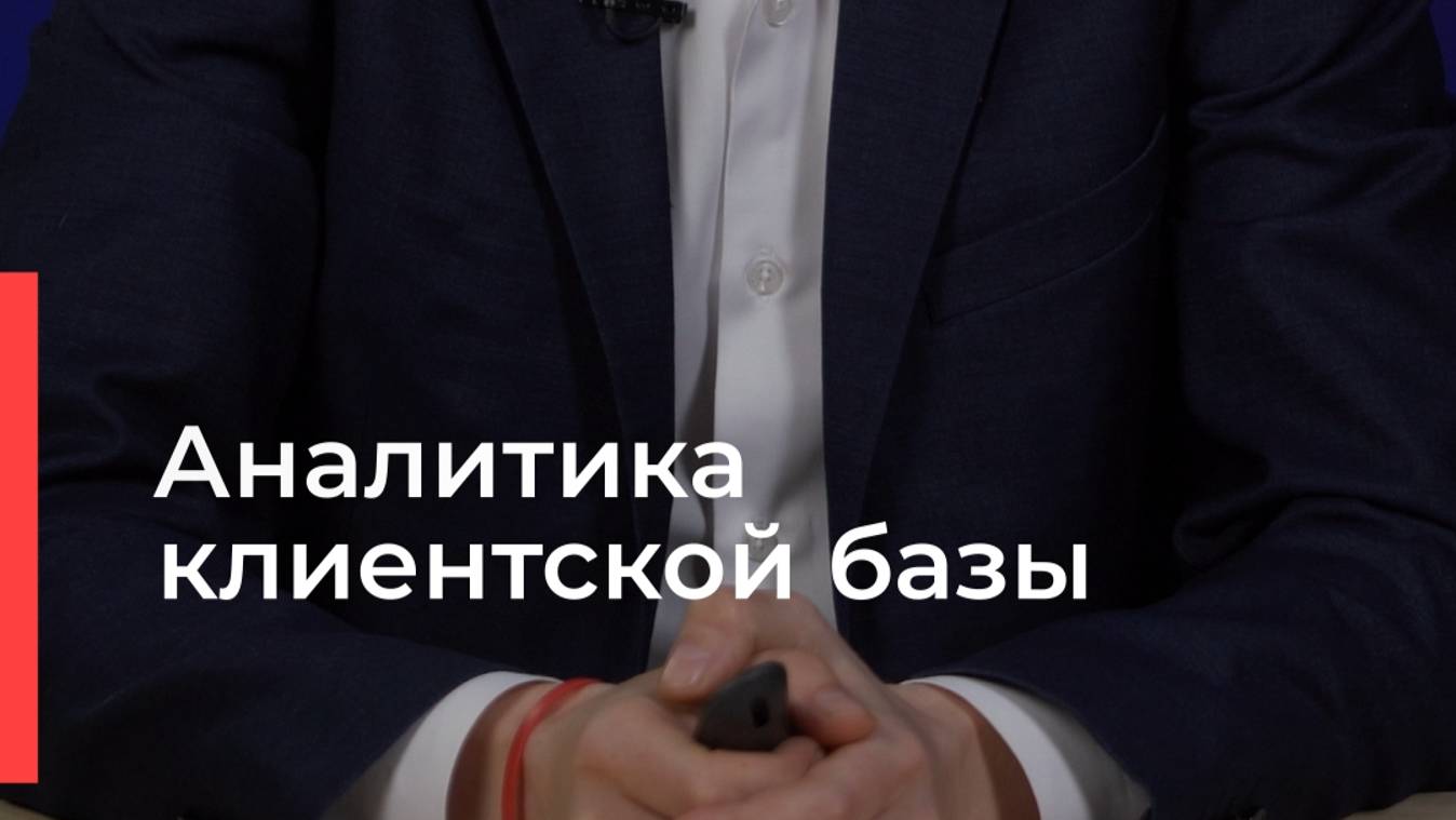 Что такое аналитика клиентской базы и как с ней работать?