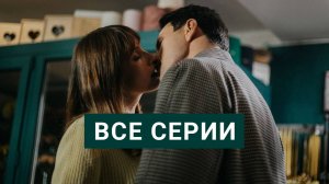 Первый день счастливой жизни 1 2 3 4 серия / Сериал 2024