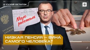 Пронько: Низкая пенсия – вина самого человека?