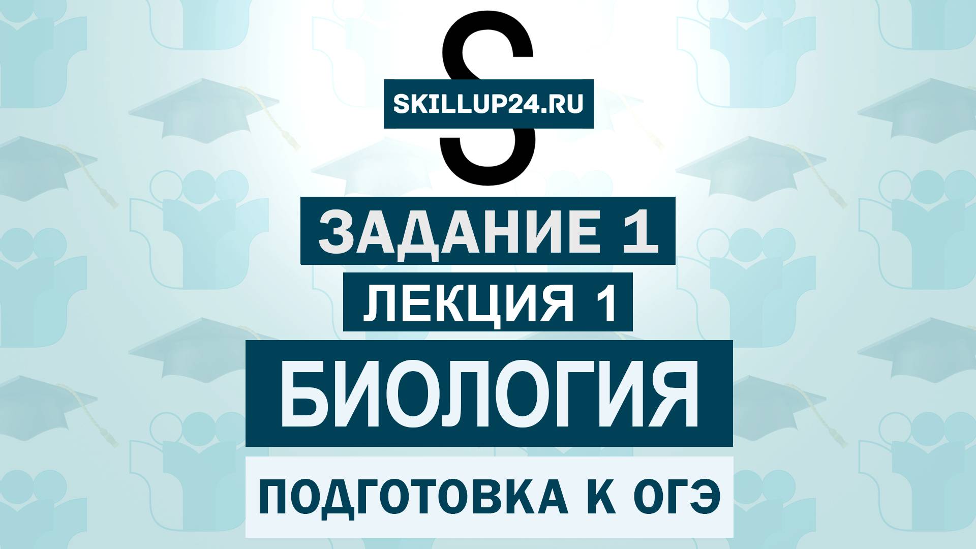 Биология ОГЭ Задание 1 Лекция 1