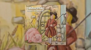 Сказка Андерсена - Свинопас