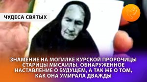 Знамение на могилке курской пророчицы старицы Мисаилы и обнаруженное наставление о будущем в её доме