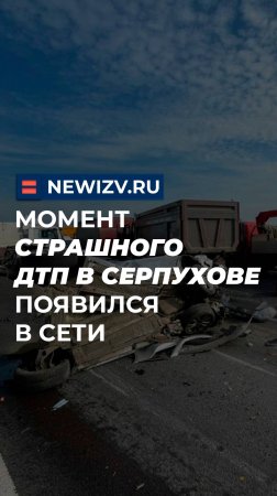 Момент страшного ДТП в Серпухове появился в сети