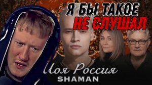 ДК СМОТРИТ "SHAMAN - МОЯ РОССИЯ (музыка и слова: SHAMAN)"