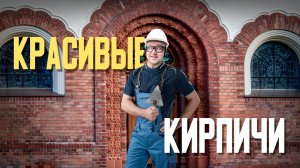 Красивые кирпичи 🧱 Как их делают?