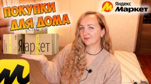 ЯНДЕКС МАРКЕТ 💛 ПОЛЕЗНЫЕ И НУЖНЫЕ ПОКУПКИ ДЛЯ ДОМА / РАСПАКОВКА ПОСЫЛОК Yandex Market