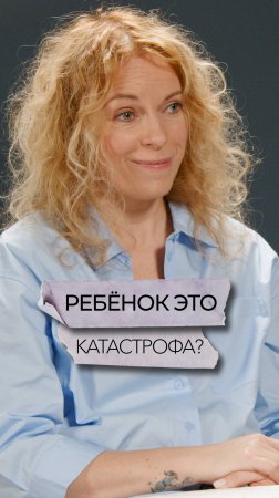 Ребёнок это катастрофа?