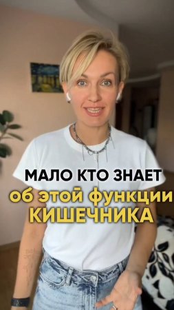 Мало кто знает об этой функции кишечника #shorts.mp4