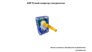 Ручной генератор электричества