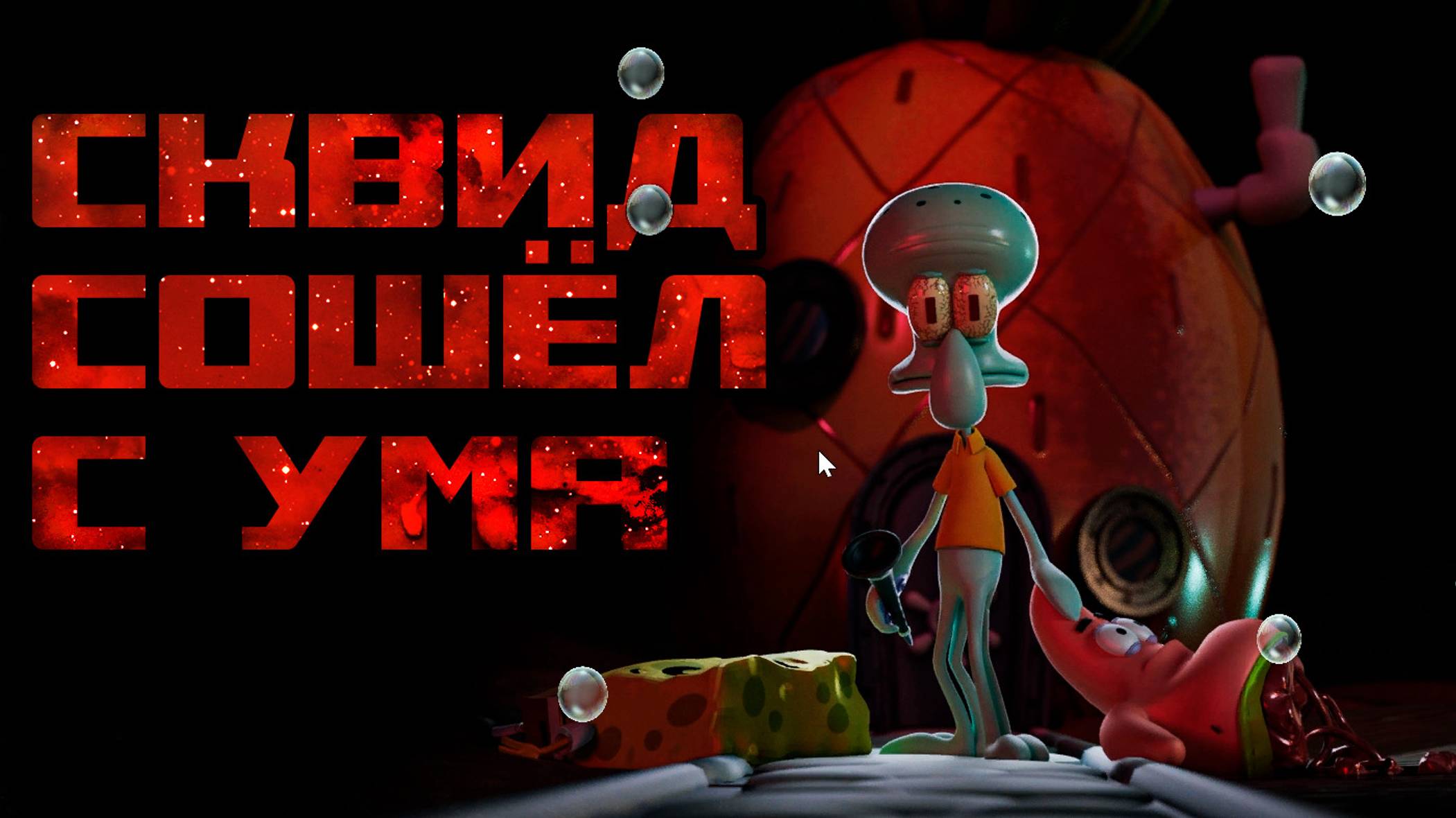 Сквидварда всё-таки довели! Спасти Губку Боба и Патрика! | Sinister Squidward