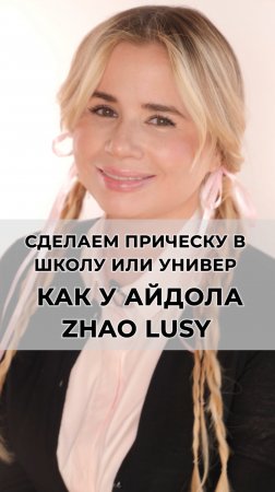 Делаем супер стильную и простую прическу в школу или универ