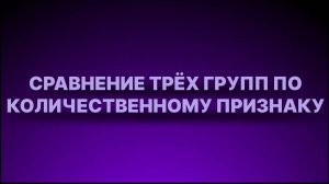 Инструкция - Сравнение 3 групп по количественному признаку