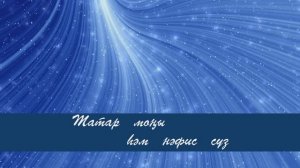 Зэнгэр кулмэк. Эхмэт Рэшитов сузлэре, Татар халык кое.