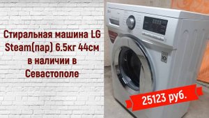 LG Steam(пар) 6.5кг 44см в Севастополе. Как новая Гарантия год
