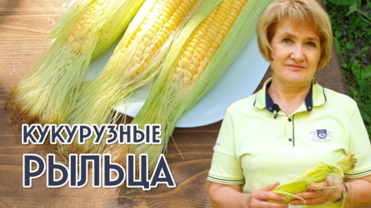 КУКУРУЗНЫЕ РЫЛЬЦА – желчегонный камнедробитель! смотреть онлайн