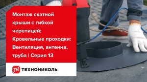 Кровельные проходки – Вентиляция, антенна, труба | Серия 13 Монтаж скатной крыши с гибкой черепицей