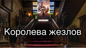 Королева жезлов | смысл и значение изображений (картинок) карт ТАРО Creator Fatum