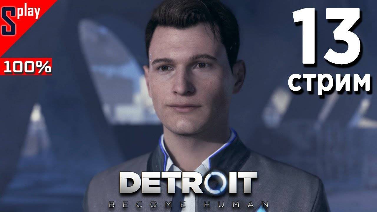 Detroit： Become Human на 100% (PC) - [13-стрим] - Все варианты. Главы 1-4