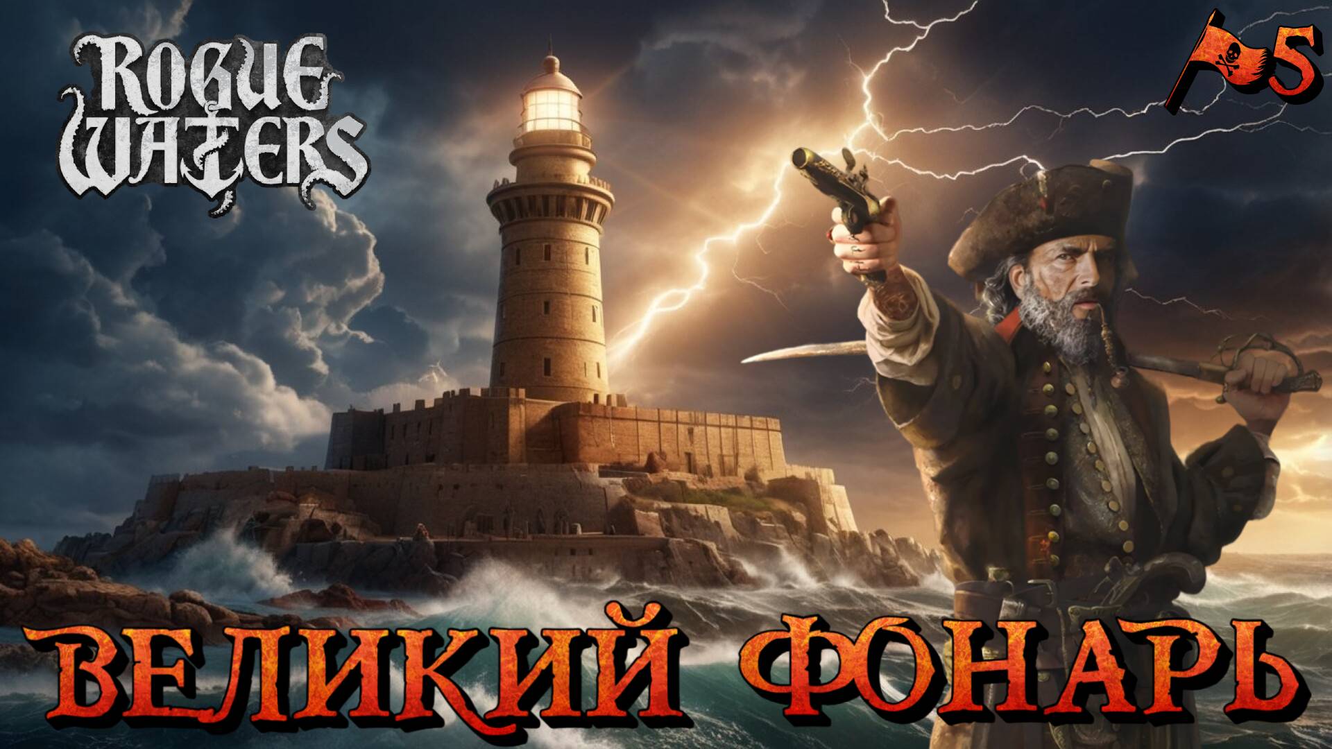 ВЕЛИКИЙ ФОНАРЬ - #5 Rogue Waters Прохождение на Русском