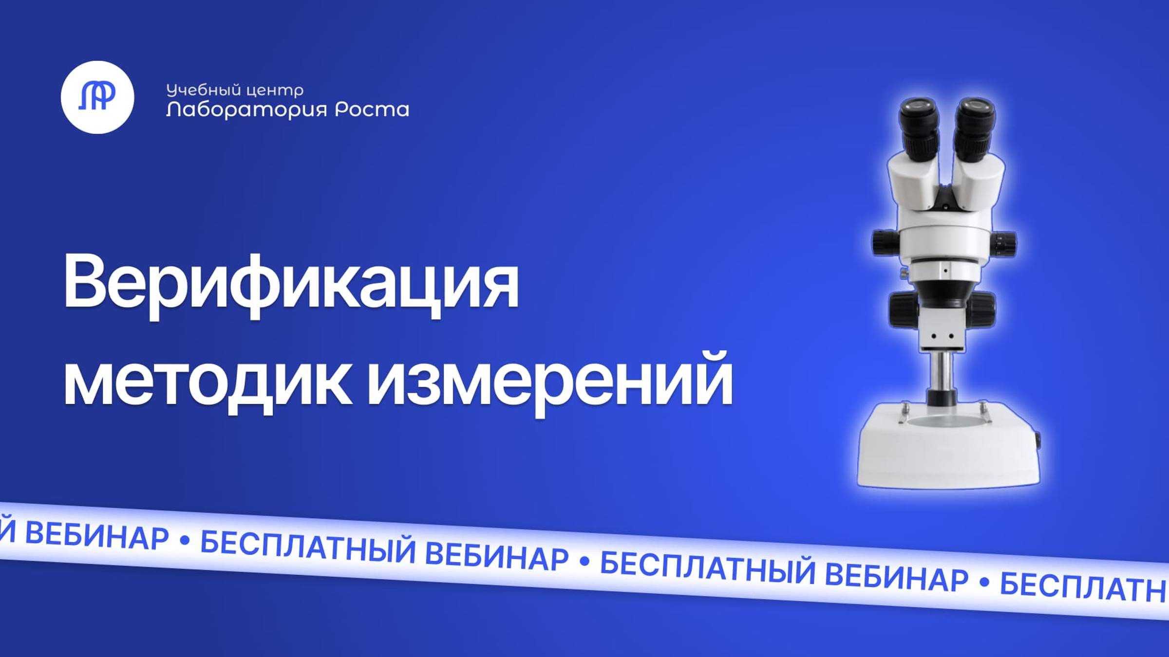 Верификация методик исследований (испытаний), измерений | Вебинар УЦ Лаборатория Роста