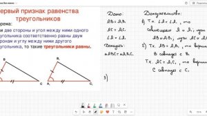 Теорема - 1 пр равенства треугольников