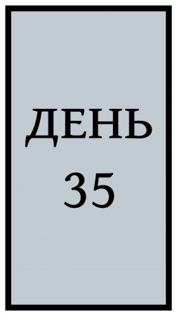 Похудение. День 35