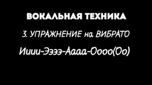 67. 5 лучших упражнений на вокальную технику артикуляция, скачки, вибрато, стаккато, гибкость голоса