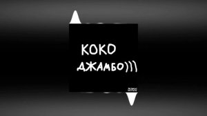 Ronbin - Коко Джамбо (official audio)