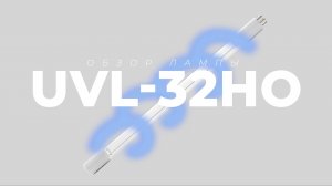 Бактерицидная УФ лампа UVL-32HO для замены GPH357T5L/HO от  LightTech