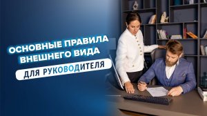 ОСНОВНЫЕ ПРАВИЛА ВНЕШНЕГО ВИДА
РУКОВОДИТЕЛЯ